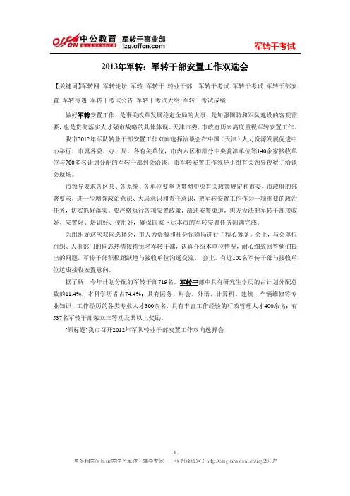 2013年军转：军转干部安置工作双选会