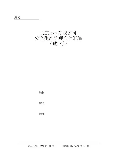 三级安全生产标准化：安全管理制度汇编模板
