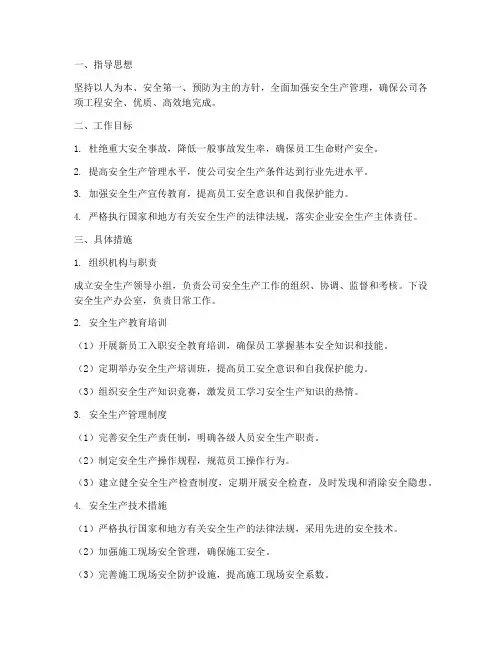 建筑公司安全管理工作计划