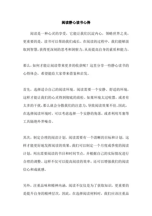 阅读静心读书心得