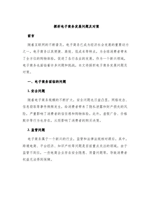 探析电子商务发展问题及对策