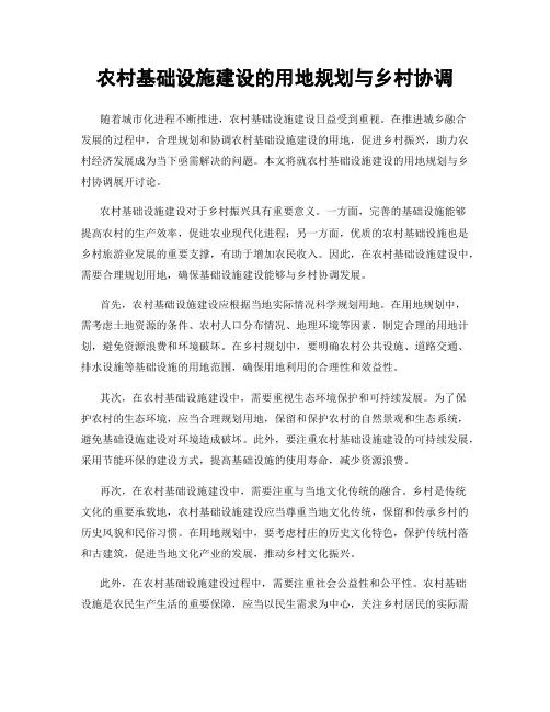 农村基础设施建设的用地规划与乡村协调