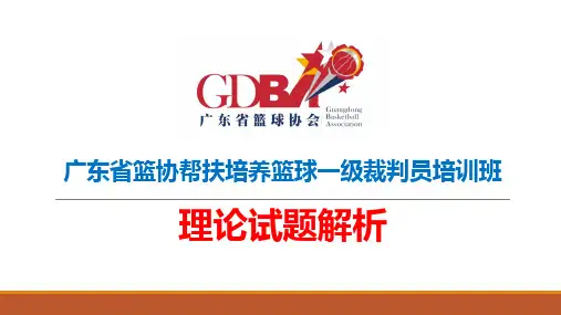 帮扶培养篮球一级裁判员培训班理论试题解析