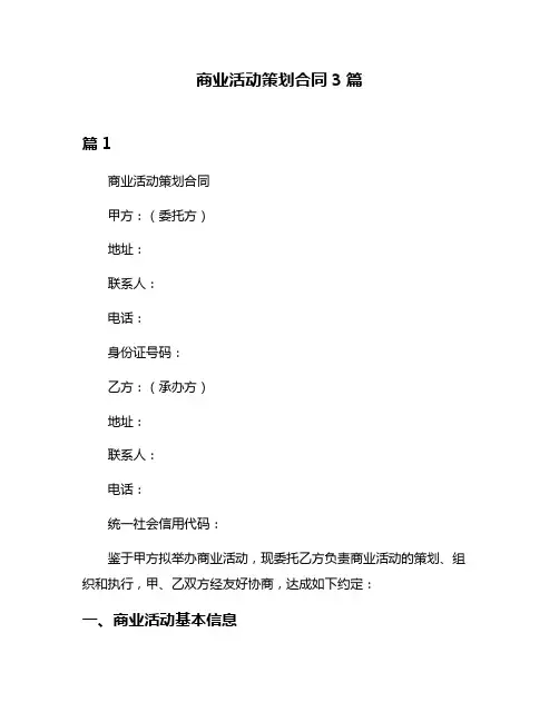 商业活动策划合同3篇