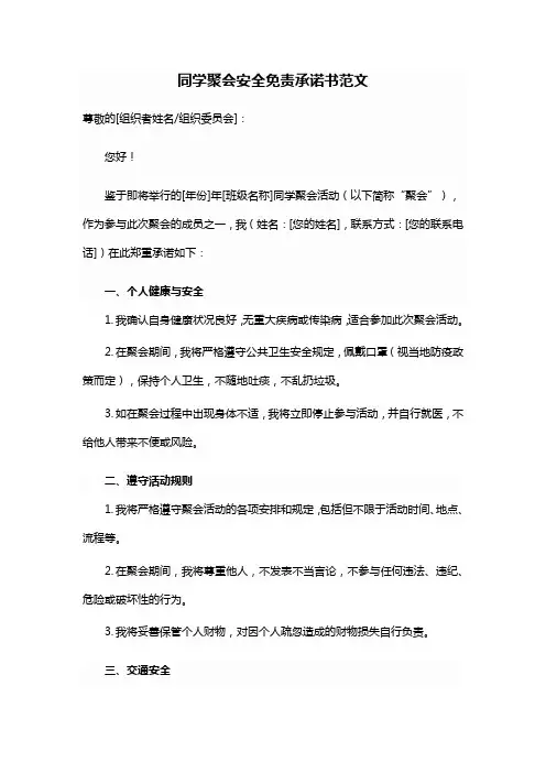 同学聚会安全免责承诺书范文