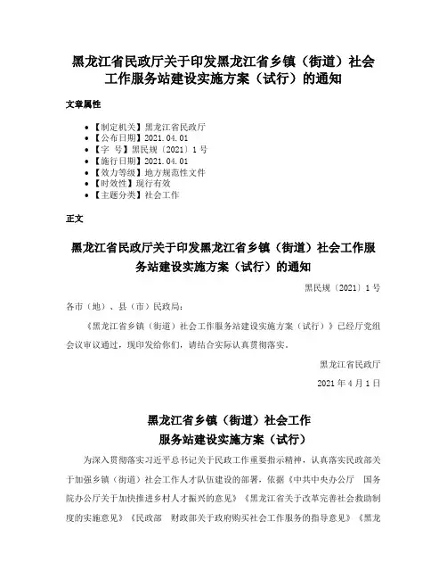 黑龙江省民政厅关于印发黑龙江省乡镇（街道）社会工作服务站建设实施方案（试行）的通知