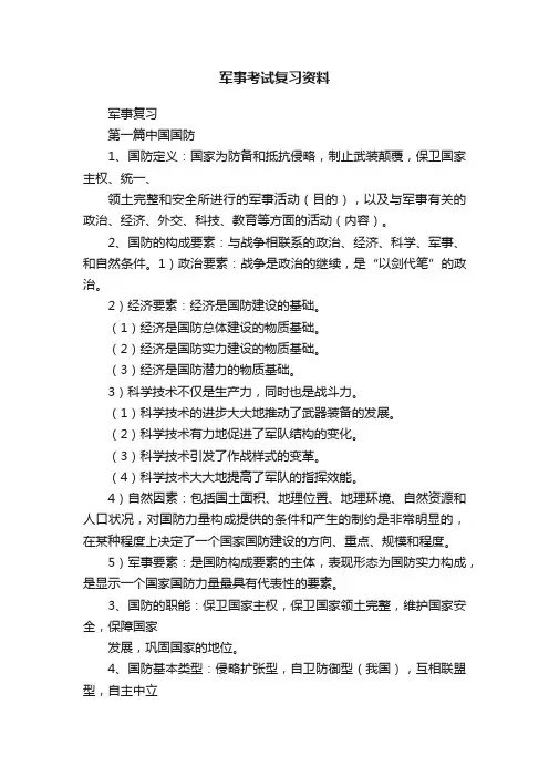 军事考试复习资料