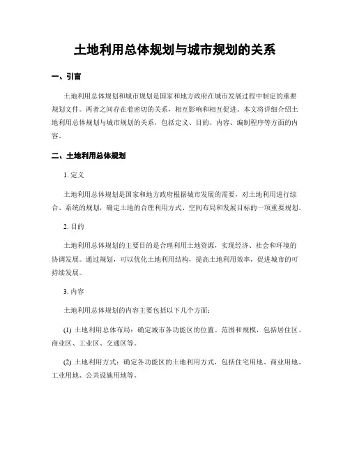 土地利用总体规划与城市规划的关系