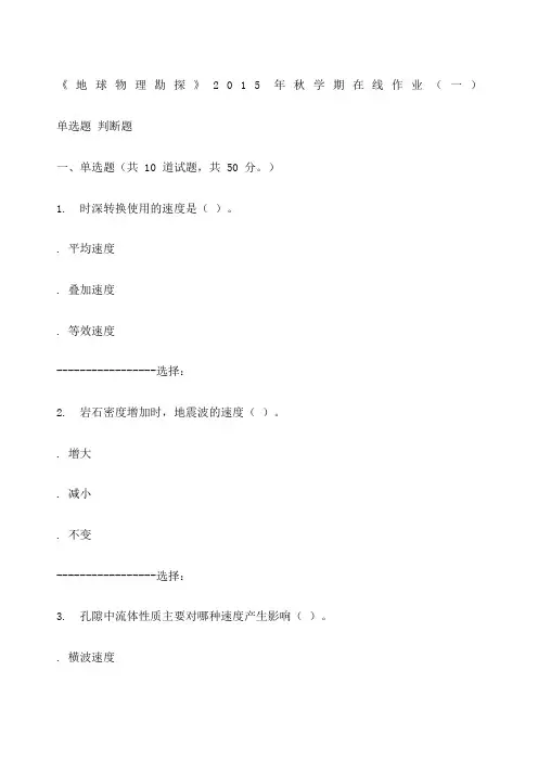 石油华东《地球物理勘探》年秋学期在线作业一答案