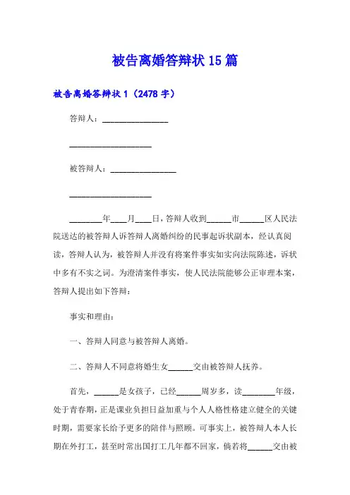 被告离婚答辩状15篇