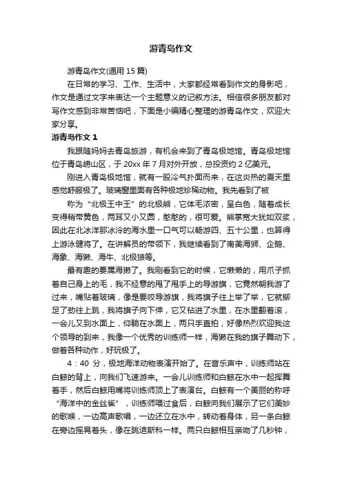 游青岛作文（通用15篇）