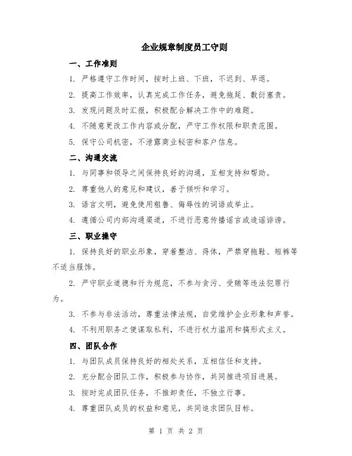 企业规章制度员工守则