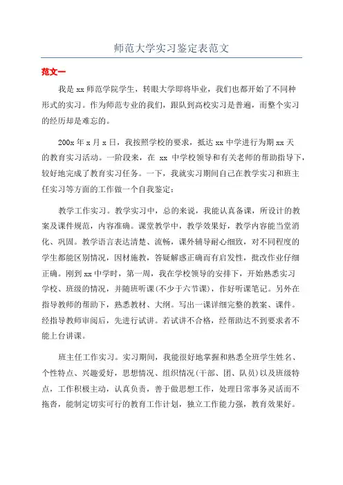 师范大学实习鉴定表范文