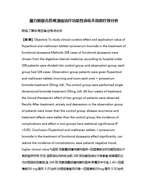 黛力新联合匹维溴铵治疗功能性消化不良的疗效分析