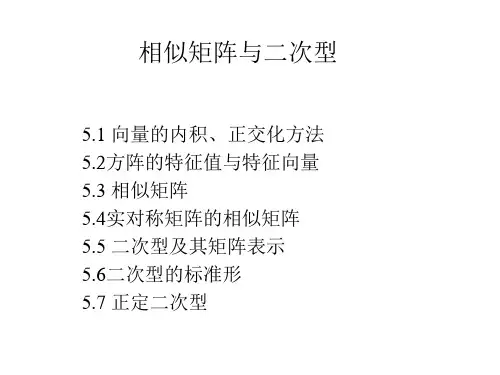 相似矩阵与二次型