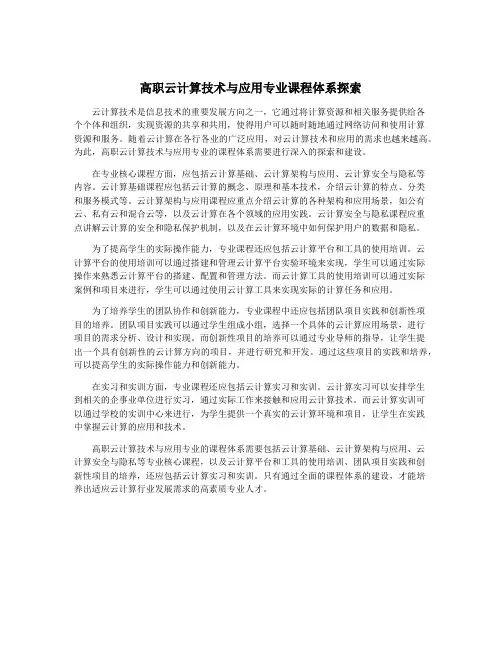 高职云计算技术与应用专业课程体系探索
