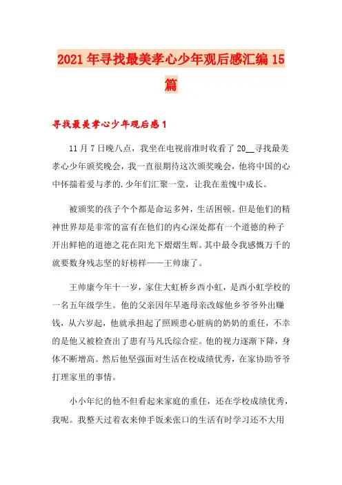 2021年寻找最美孝心少年观后感汇编15篇