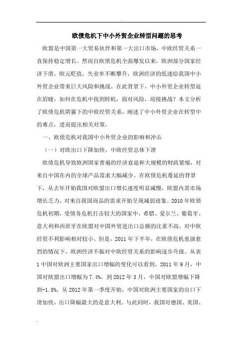 欧债危机下中小外贸企业转型问题的思考