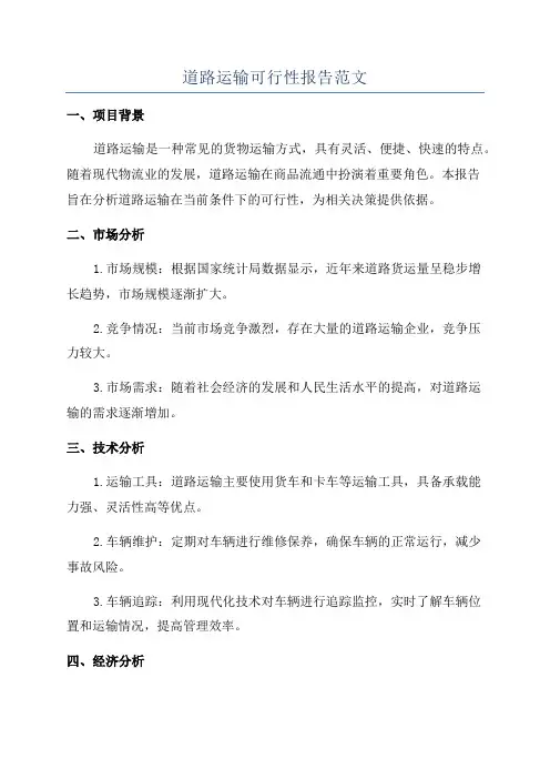 道路运输可行性报告范文