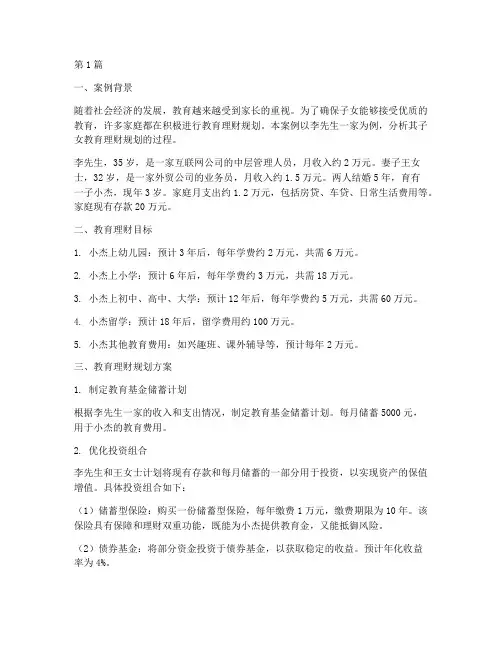 子女教育理财规划案例(3篇)