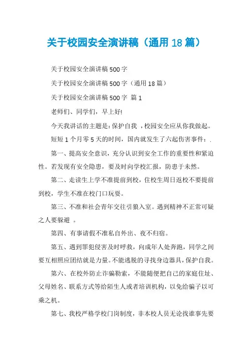 关于校园安全演讲稿(通用18篇)