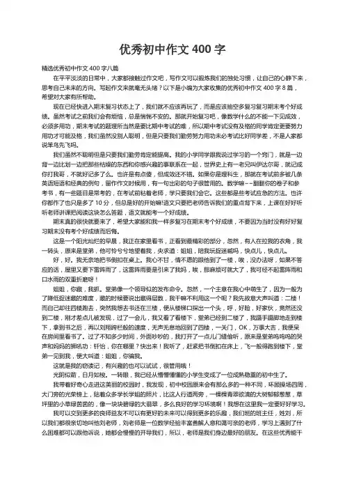 精选优秀初中作文400字八篇