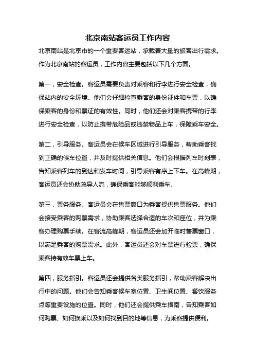 北京南站客运员工作内容