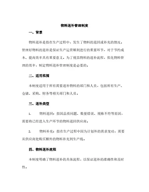 物料退补管理制度