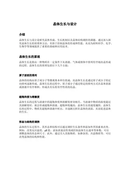 晶体生长与设计