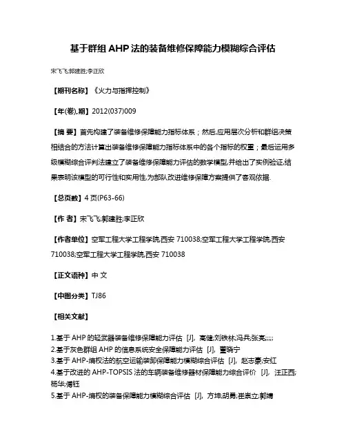 基于群组AHP法的装备维修保障能力模糊综合评估