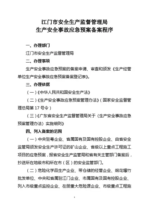 江门市安全生产监督管理局生产安全事故应急预案备案程序(内有申请表)