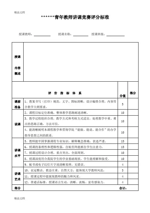 最新青年教师讲课竞赛评分标准