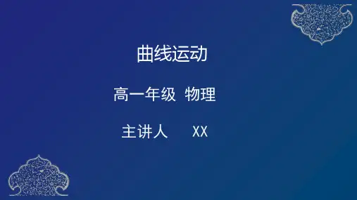 高一物理曲线运动PPT讲课课件