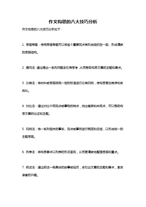 作文构思的八大技巧分析