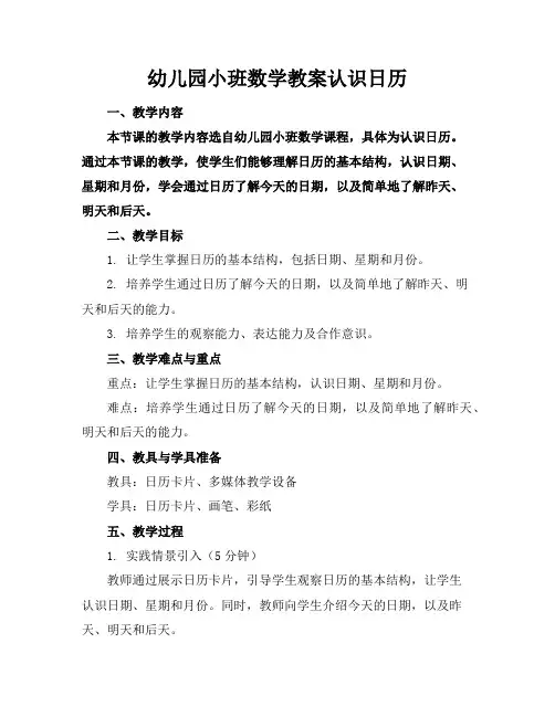 幼儿园小班数学教案认识日历