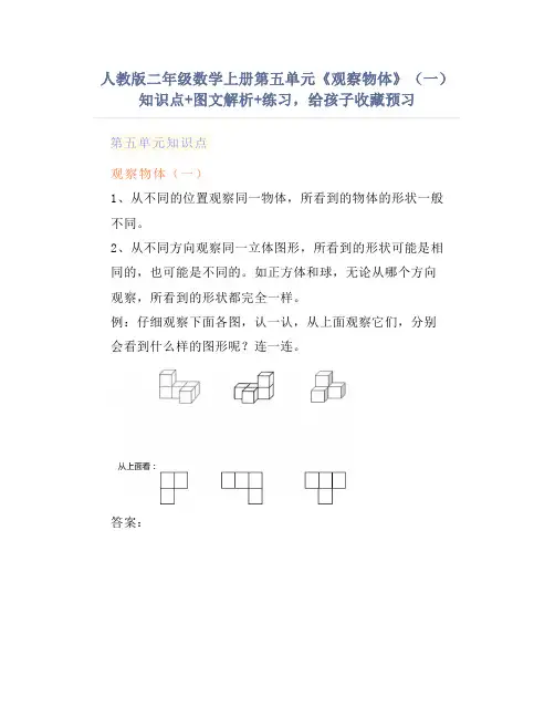 人教版二年级数学上册第五单元《观察物体》(一)