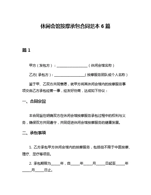 休闲会馆按摩承包合同范本6篇