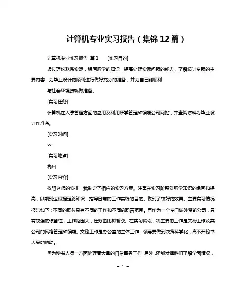 计算机专业实习报告(集锦12篇)