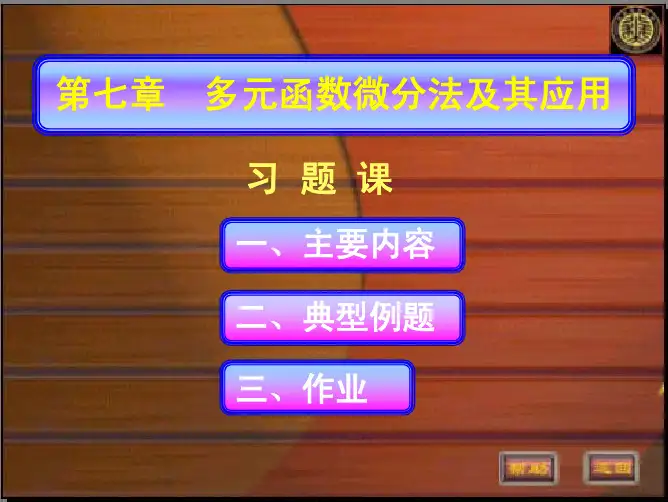 高等数学多元函数微分学习题集锦