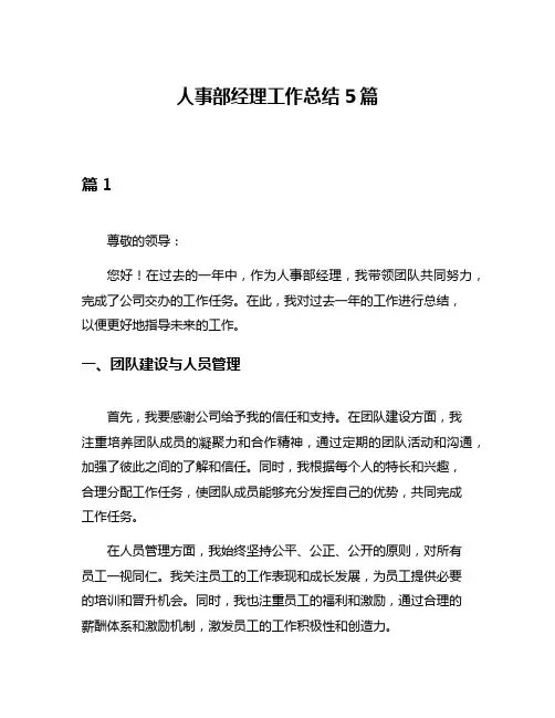 人事部经理工作总结5篇