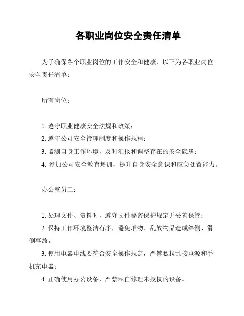 各职业岗位安全责任清单