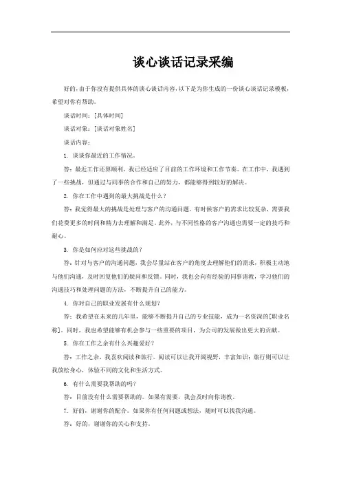 谈心谈话记录采编