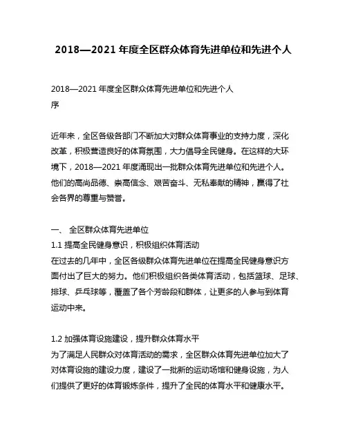 2018—2021年度全区群众体育先进单位和先进个人