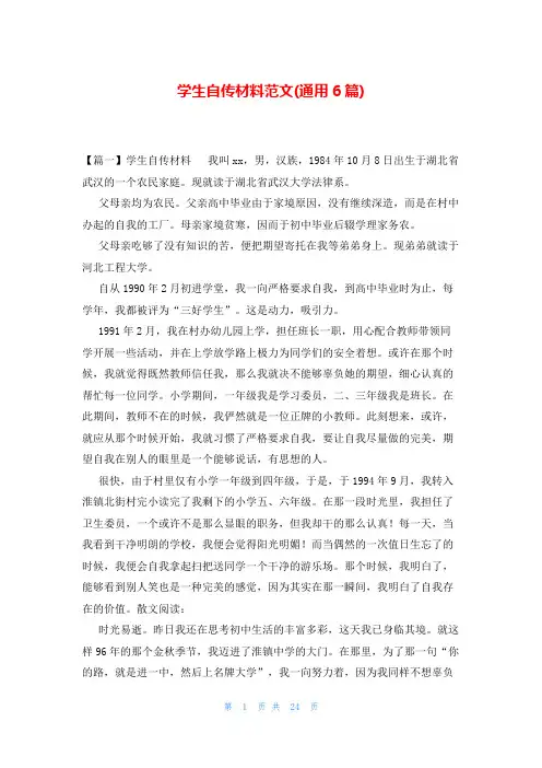 学生自传材料范文(通用6篇)