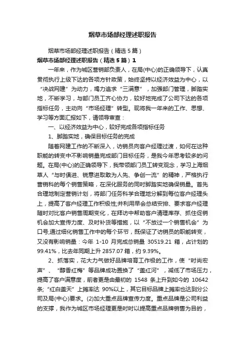 烟草市场部经理述职报告