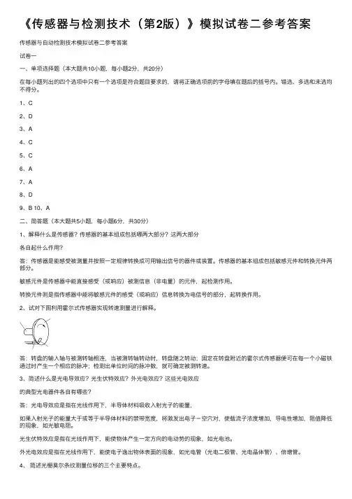 《传感器与检测技术（第2版）》模拟试卷二参考答案