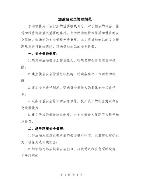 加油站安全管理规范