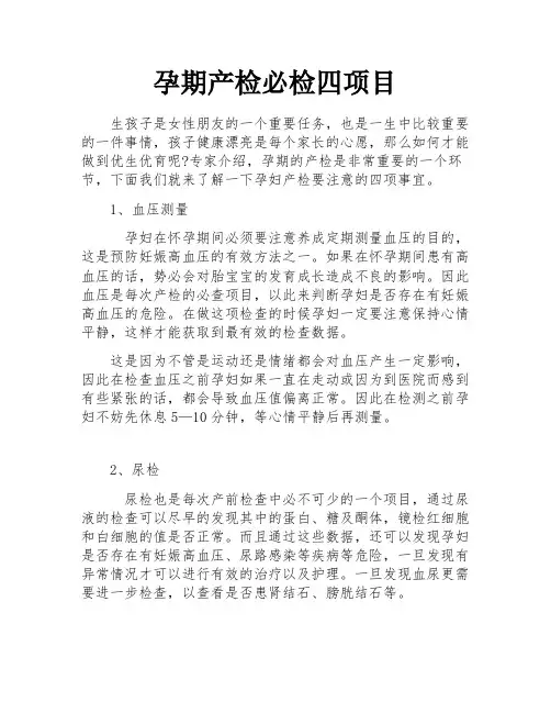 孕期产检必检四项目