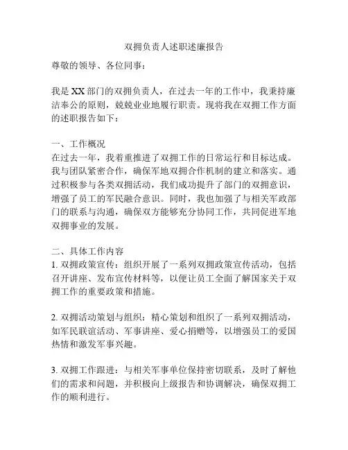 双拥负责人述职述廉报告