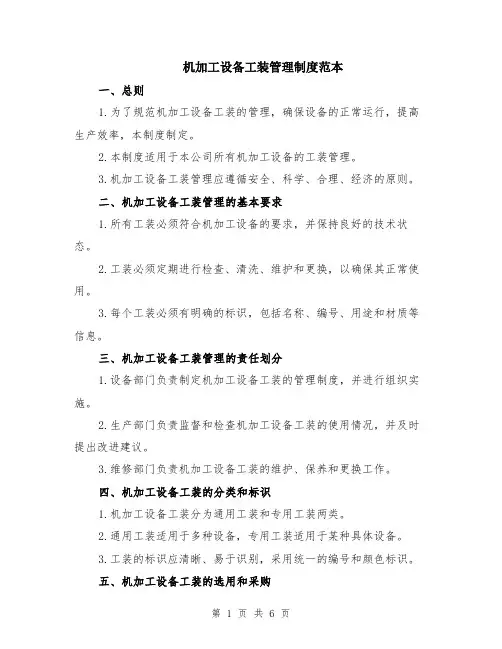 机加工设备工装管理制度范本（2篇）